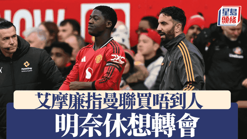 英超|艾摩廉指除非曼聯買到人 否則明奈休想轉會