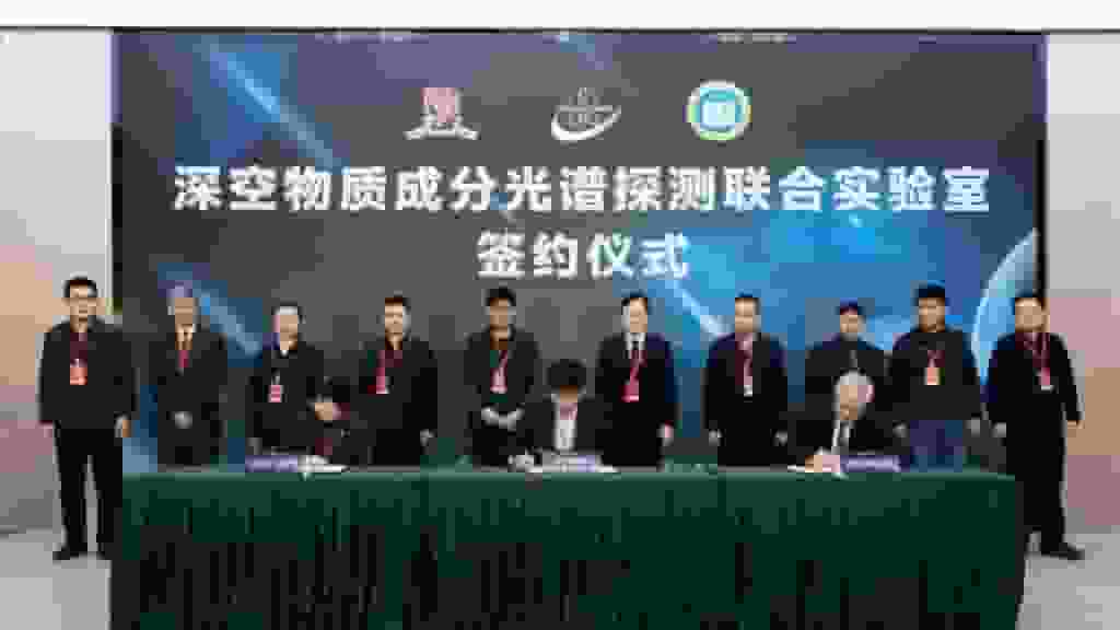 三方共建「深空物質成分光譜探測聯合實驗室」 啟動天問三號載荷聯合研製