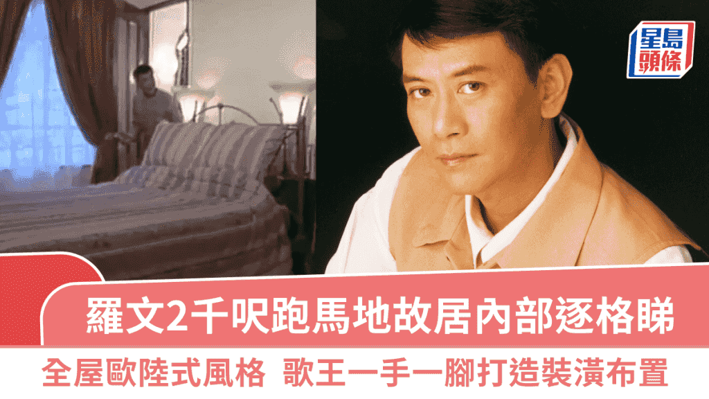 羅文2千呎跑馬地故居內部逐格睇!全屋歐陸式風格 歌王一手一腳打造裝潢布置