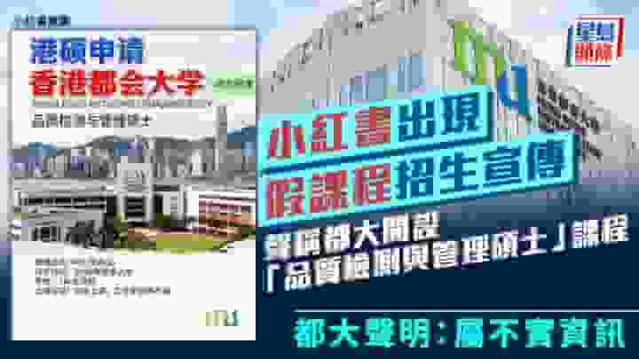 假課程|小紅書現「品質檢測與管理碩士」招生宣傳 都大聲明:屬不實資訊