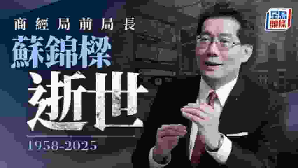 商經局前局長蘇錦樑因病逝世 享年67歲