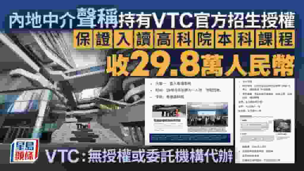 內地中介聲稱持VTC官方授權 ¥29.8萬人民幣保證入讀THEi本科課程 VTC否認