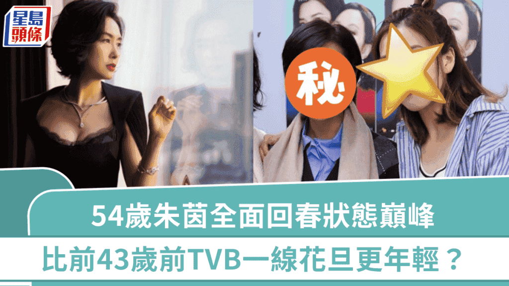 54歲朱茵全面回春狀態巔峰 面容變化驚人極震撼 比43歲前TVB一線花旦更年輕?