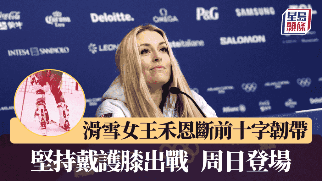 2026冬季奧運會│滑雪女王禾恩斷前十字韌帶仍堅持出戰 有信心上頒獎台