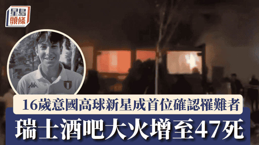 瑞士酒吧大火增至47死115傷 16歲意國高球天才新星罹難