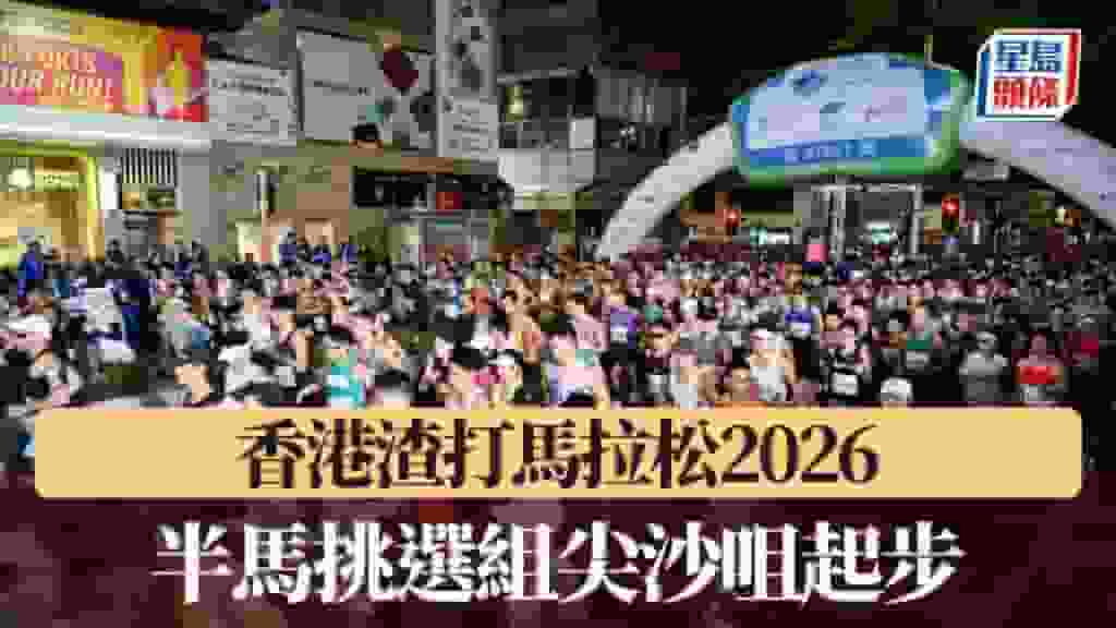 渣馬|香港渣打馬拉松2026 十公里挑戰組港隊三項鐵人代表黃子圖奪冠(持續更新)