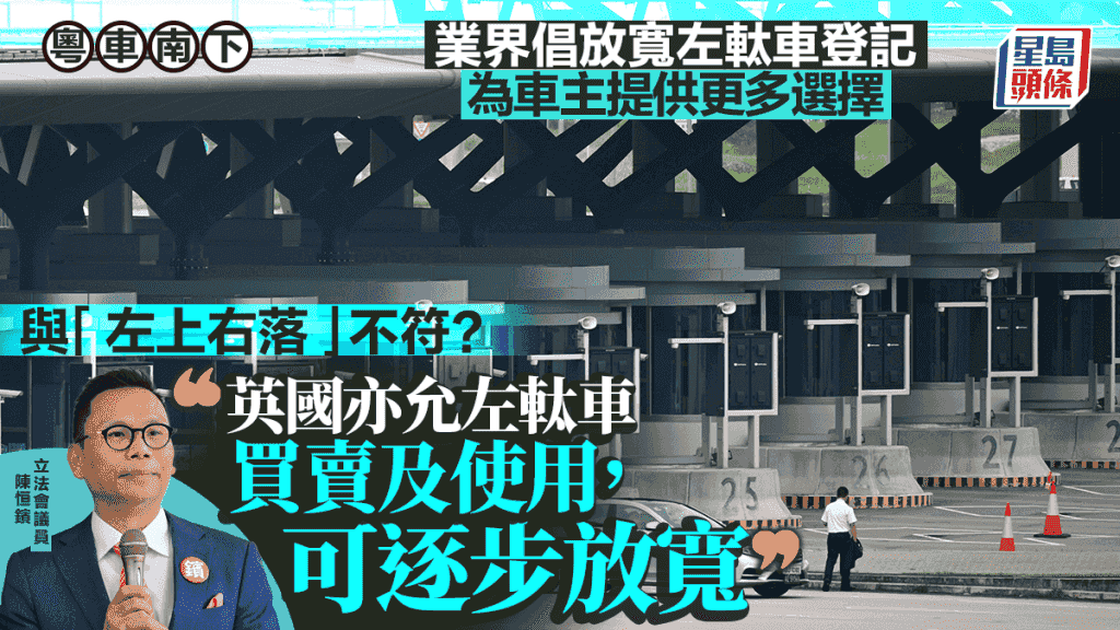 粵車南下—左軚車登記可放寬?汽車會籲有條件允許 陳恒鑌倡專用車先行