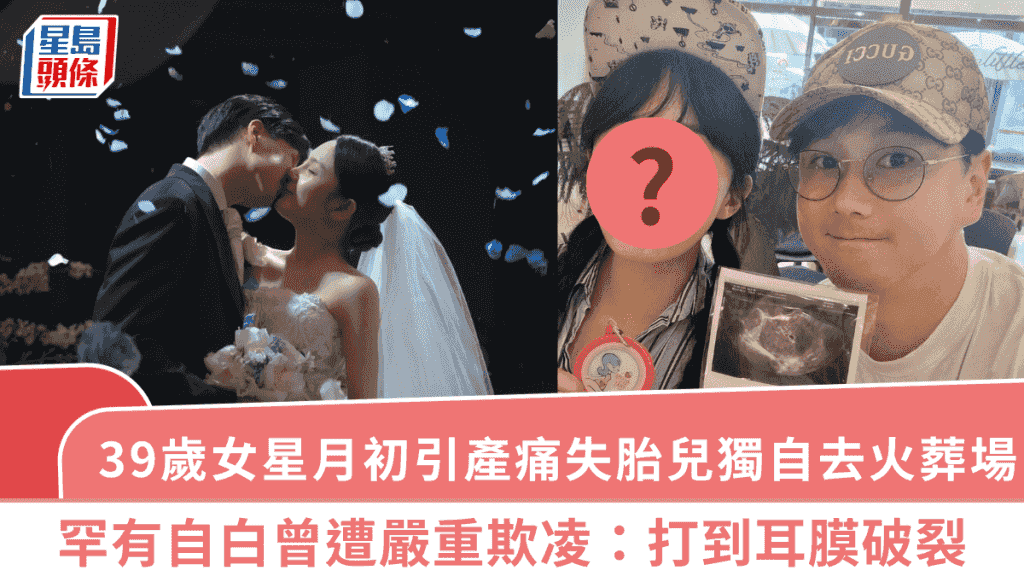 39歲女星月初引產痛失胎兒獨自去火葬場 罕有自白曾遭嚴重欺凌:打到耳膜破裂