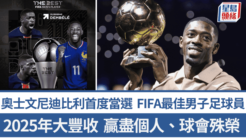 足球│奧士文尼迪比利大熱當選FIFA最佳男子足球員 2025年大豐收