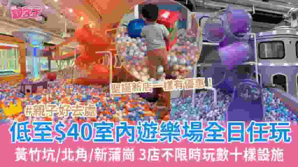 室內遊樂場低至$40全日任玩 黃竹坑新店7600呎玩逾20種設施 優惠3大分店、聖誕假期合用_聖誕好去處