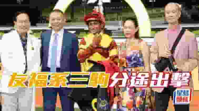 「友福」系三駒分途出擊