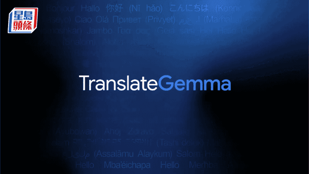 Google推TranslateGemma開源模型 支援55種語言翻譯 最小參數手機亦可用