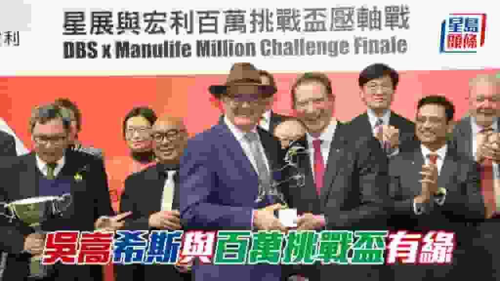 甜甜小記│吳嵩希斯與百萬挑戰盃有緣