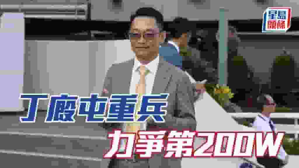 獨家猛料│丁廄屯重兵 力爭第200W