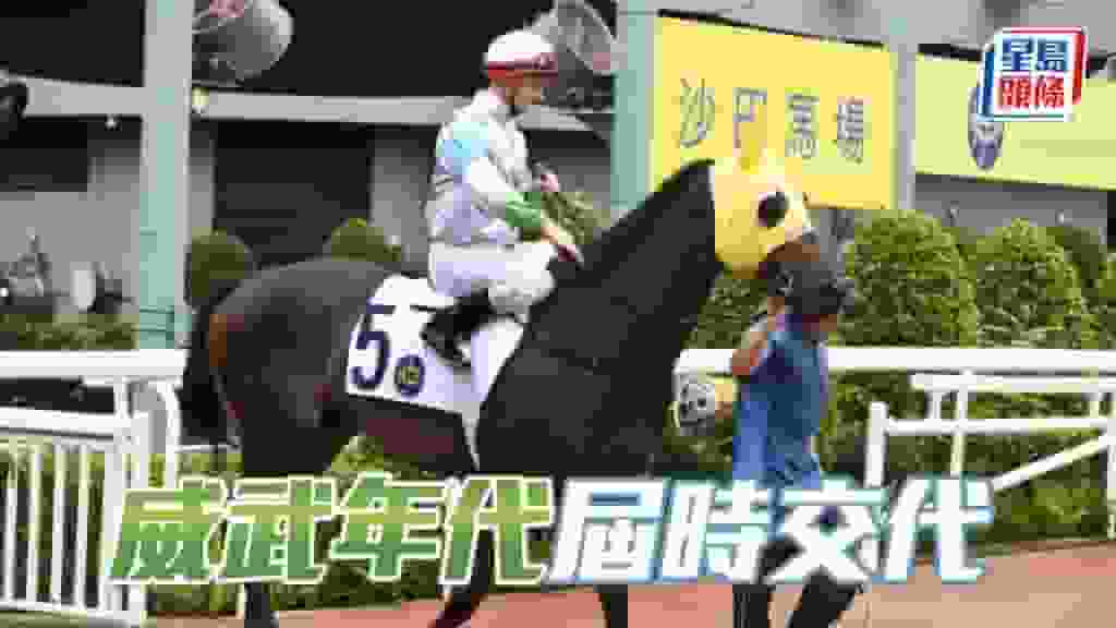 祖馬龍心水│「威武年代」屆時交代