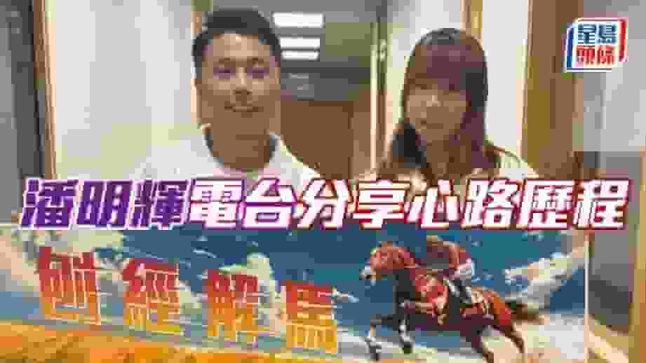 潘明輝電台分享心路歷程