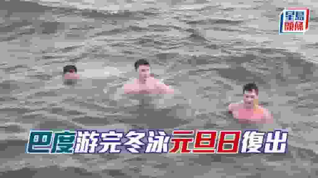 巴度游完冬泳元旦日復出