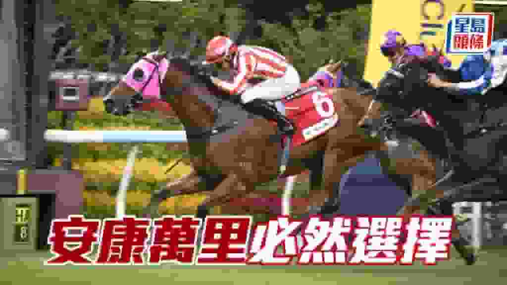 祖馬龍心水│「安康萬里」必然選擇