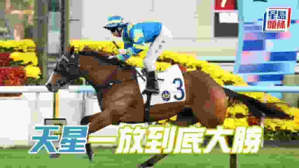 馬場密探048|「天星」一放到底大勝