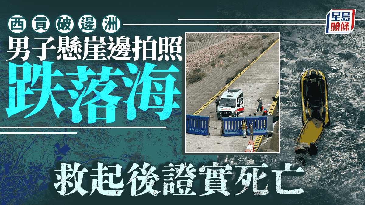 西貢破邊洲20歲內地青年懸崖拍照墮海 消防救起明顯死亡