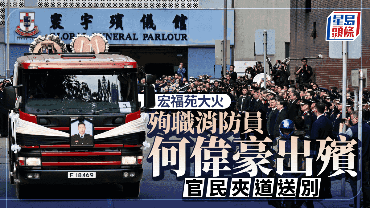 宏福苑大火殉職消防何偉豪出殯 靈車離開宏福苑前往沙田消防局|持續更新