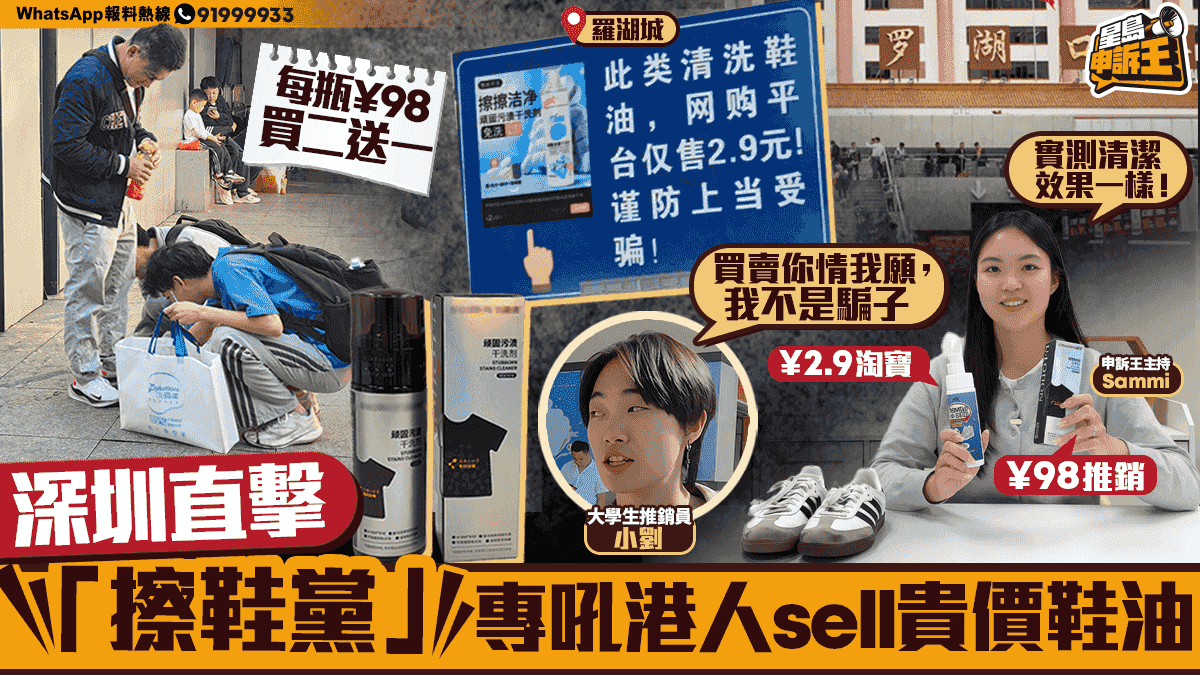 星島申訴王 | 鎖定目標突然下跪幫擦鞋 直擊深圳「擦鞋黨 」專吼港人sell貴價鞋油