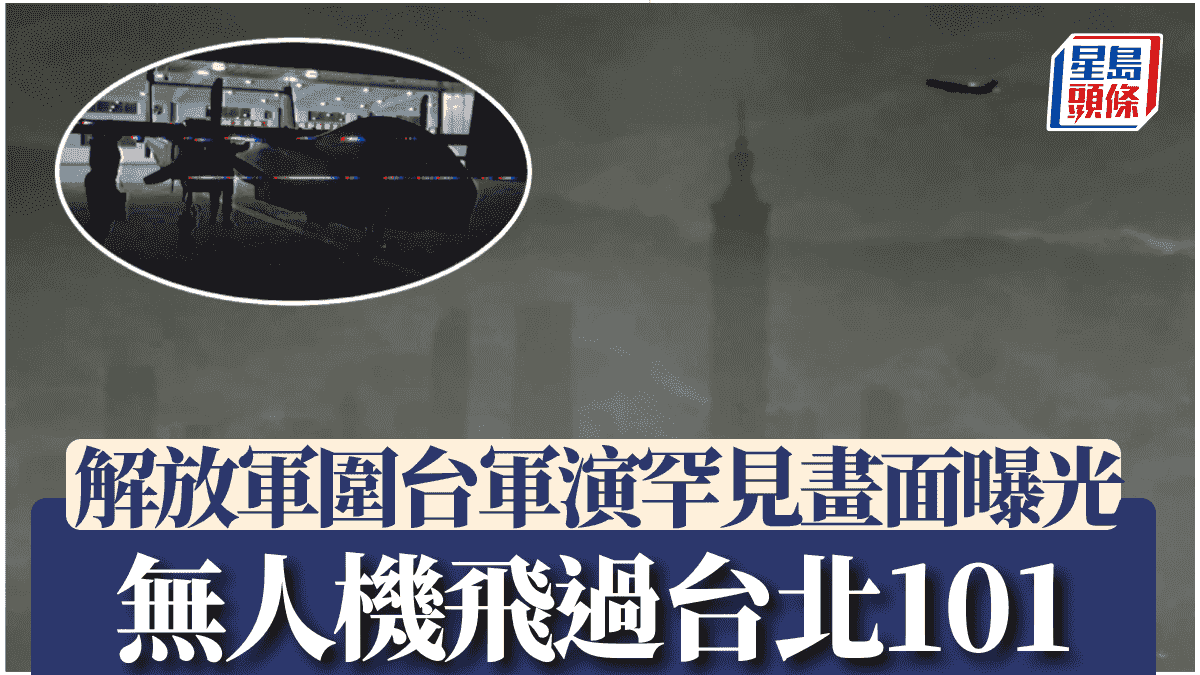 圍台軍演—解放軍無人機罕見飛過台北101 「示威」發帖:你就在我的舷窗下—有片