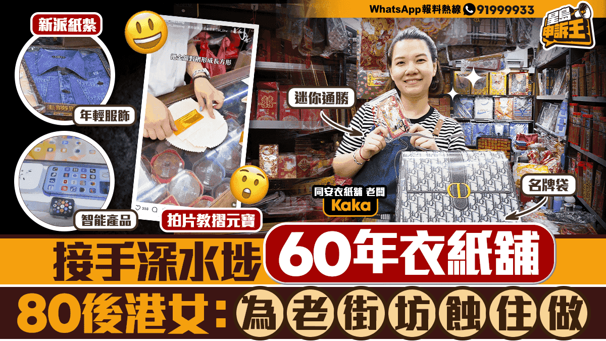 星島申訴王|接手深水埗60年衣紙舖 80後IG教摺金銀賣迷你通勝:蝕住做一日得一日