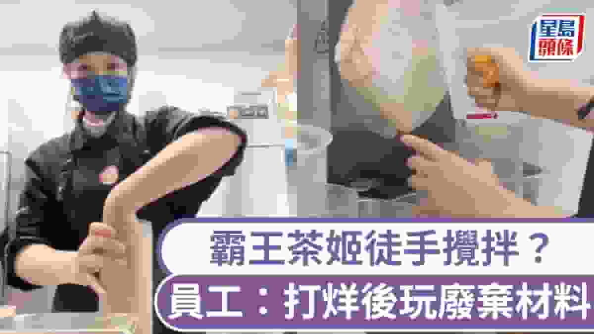 霸王茶姬|員工徒手攪拌影片瘋傳 回應稱開「真手搖」玩笑