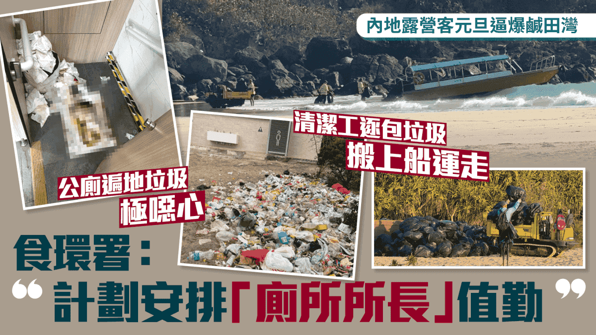 露營客假期逼爆鹹田灣 公廁遍地垃圾廚餘 食環署:計劃安排「廁所事務員」值勤