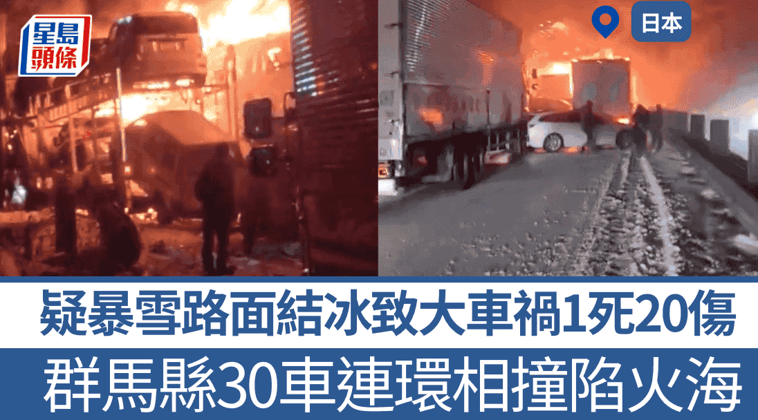 有片|日本群馬縣30車串燒大車禍 烈燄沖天釀1死20傷 疑暴雪路面結冰引慘劇