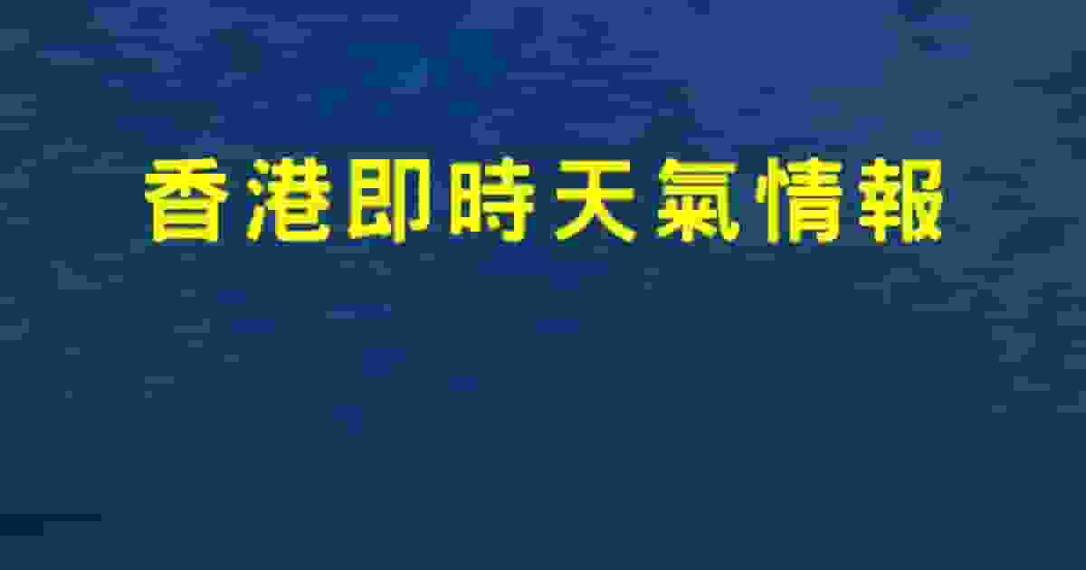 上午12時00分天文台特別天氣提示:強烈冬季季候風影響華南沿岸 本港風勢增強氣溫顯著下降