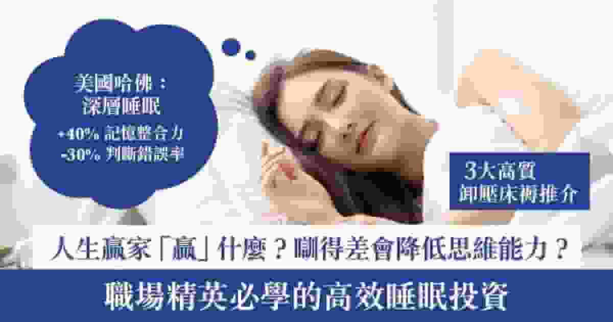 【必懂的睡眠投資學】超高CP值卸壓床褥推介 助你穩贏人生長線投資!
