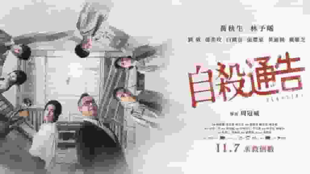 《自殺通告》“不利國安”被禁 香港導演周冠威:荒謬至極